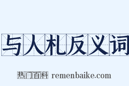 与人札反义词是什么意思的图片